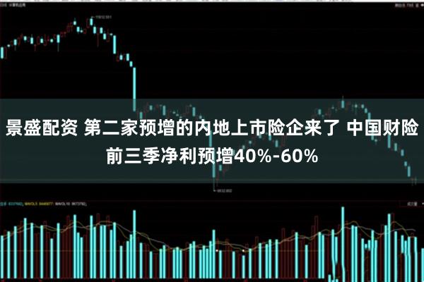 景盛配资 第二家预增的内地上市险企来了 中国财险前三季净利预增40%-60%