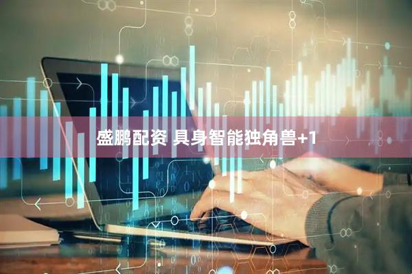 盛鹏配资 具身智能独角兽+1